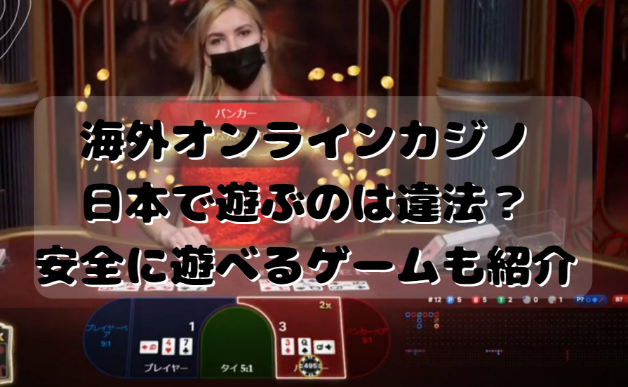 海外オンラインカジノ日本で遊ぶのは違法？安全に遊べるゲームも紹介
