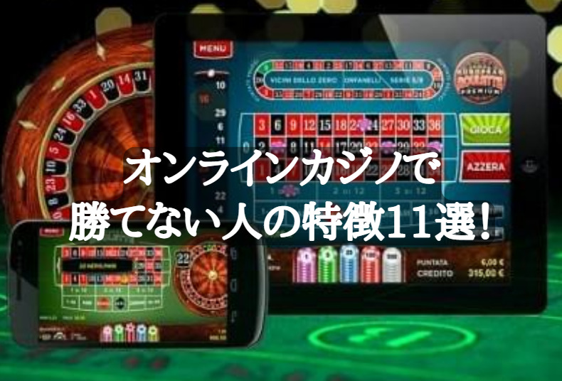 オンラインカジノで勝てない人の特徴11選！
