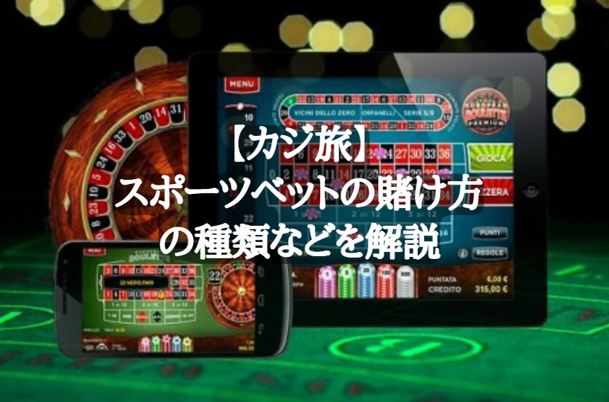 【カジ旅】スポーツベットの賭け方の種類などを解説