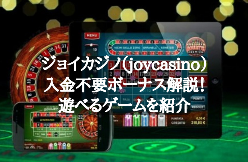 ジョイカジノ (Joy Casino)ボーナス