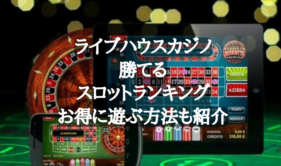 ライブハウスカジノ勝てるスロットランキング｜お得に遊ぶ方法も紹介