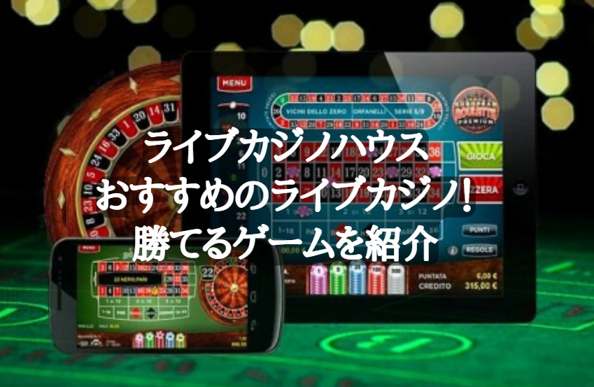 ライブカジノハウスおすすめのライブカジノ！勝てるゲームを紹介