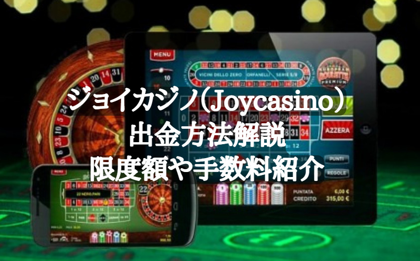 ジョイカジノ（Joycasino）出金方法解説｜限度額や手数料紹介