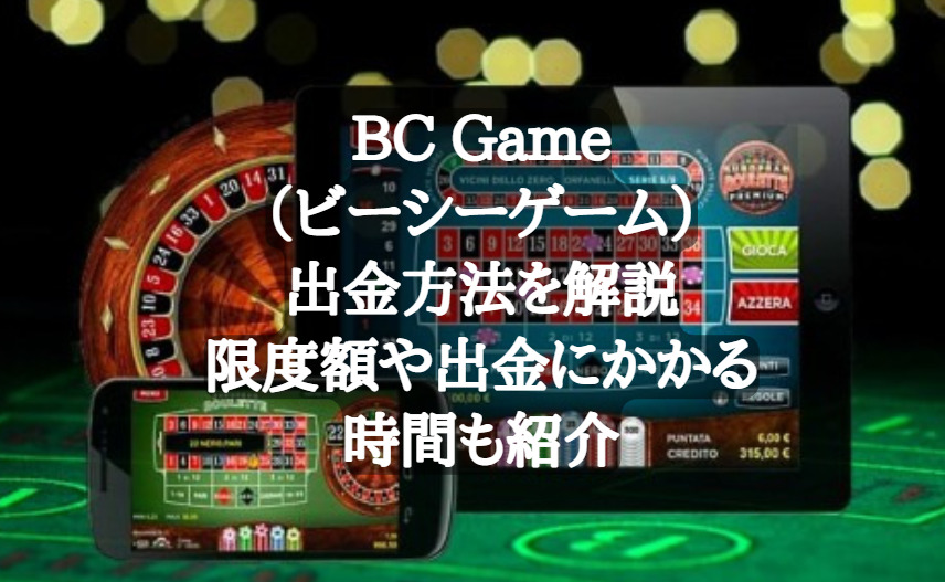 BC Game（ビーシーゲーム）出金方法を解説｜限度額や出金にかかる時間も紹介