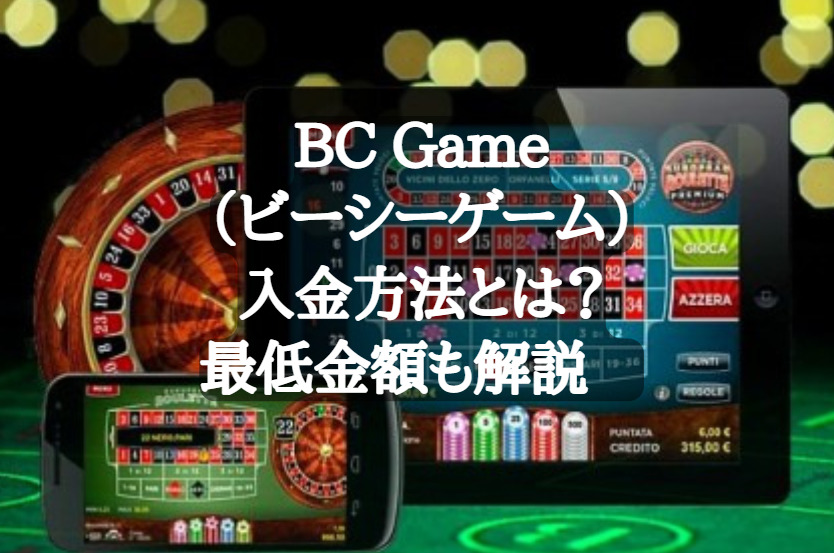 BC Game（ビーシーゲーム）入金方法とは？最低金額も解説　