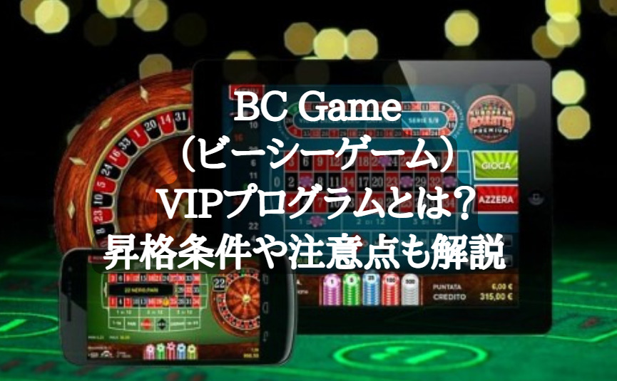 BC Game（ビーシーゲーム）VIPプログラムとは？ 昇格条件や注意点も解説