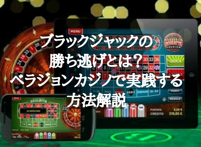 \u30d6\u30e9\u30c3\u30af\u30b8\u30e3\u30c3\u30af\u306e\u52dd\u3061\u9003\u3052\u3068\u306f\uff1f\u30d9\u30e9\u30b8\u30e7\u30f3\u30ab\u30b8\u30ce\u3067\u5b9f\u8df5\u3059\u308b\u65b9\u6cd5\u89e3\u8aac - \u30b1\u30f3\u306e\u30aa\u30f3\u30ab\u30b8