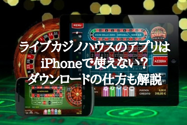 ライブカジノハウスのアプリはiPhoneで使えない？ダウンロードの仕方も解説