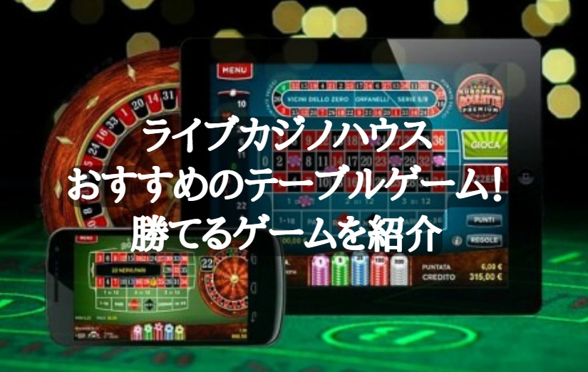 ライブカジノハウスおすすめのテーブルゲーム！勝てるゲームを紹介