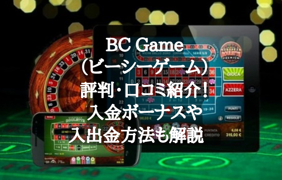 BC Game（ビーシーゲーム）評判・口コミ紹介！入金ボーナスや入出金方法も解説